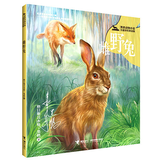 正版【全6册】黑鹤动物小说儿童彩绘拼音版雪地鸟群+狐狗+雌野兔+大熊塔的故事+黑眼睛+穿越高速公路的狼格7-10岁儿童文学读物童书 商品图2