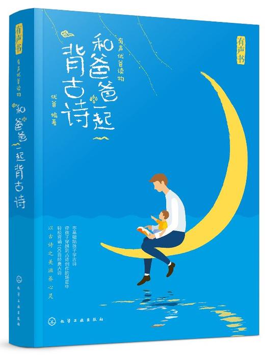 有声优爸读物--和爸爸一起背古诗 商品图0