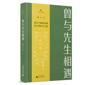 【独秀书香卡】诗想者 曾与先生相遇 读经典丛书  远人