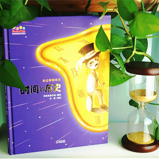 童书时间的历史（写给孩子的身边事物简史丛书之一，歪歪兔童书馆出品）童书 商品图1