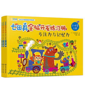 七田真全脑开发练习册：专注力与记忆力（3～4岁）
