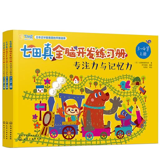 七田真全脑开发练习册：专注力与记忆力（3～4岁） 商品图0