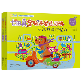 七田真全脑开发练习册：专注力与记忆力（5～6岁）