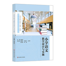 小学语文教学设计与实施 基于学习科学的学科教学丛书 皮连生