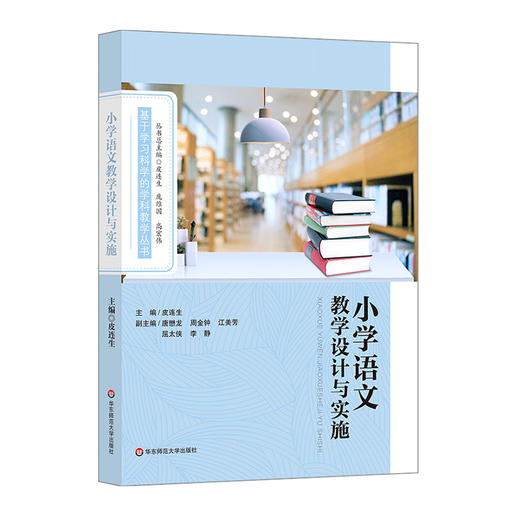 小学语文教学设计与实施 基于学习科学的学科教学丛书 皮连生 商品图0