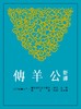 新译公羊传(平) 港台原版 雪克 三民书局 商品缩略图0