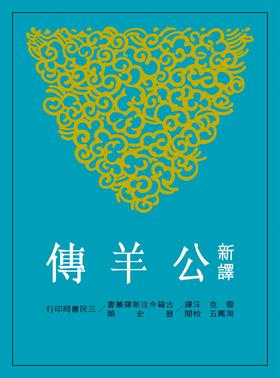 新译公羊传(平) 港台原版 雪克 三民书局