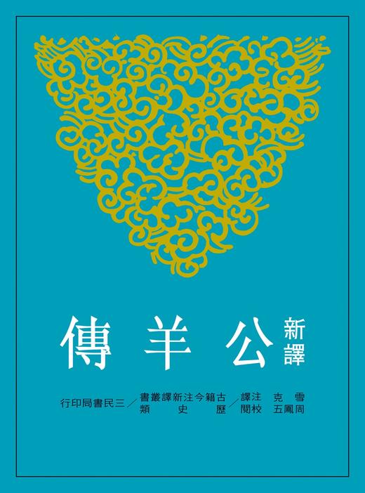 新译公羊传(平) 港台原版 雪克 三民书局 商品图0