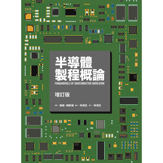 【中商原版】半导体制程概论(增订版) 半导体制程概论(增订版) 台版原版 施敏 梅凯瑞 梅凯瑞 台湾交通大学 商品图0