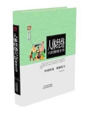 养生大系：人体经络穴位使用全书（精装） 天津科技正版图书 商品图0
