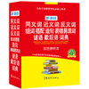 新课标同义词近义词反义词组词搭配造句易错易混词谜语歇后语词典（双色辨析本） 商品缩略图0