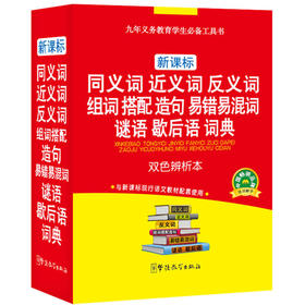 新课标同义词近义词反义词组词搭配造句易错易混词谜语歇后语词典（双色辨析本）