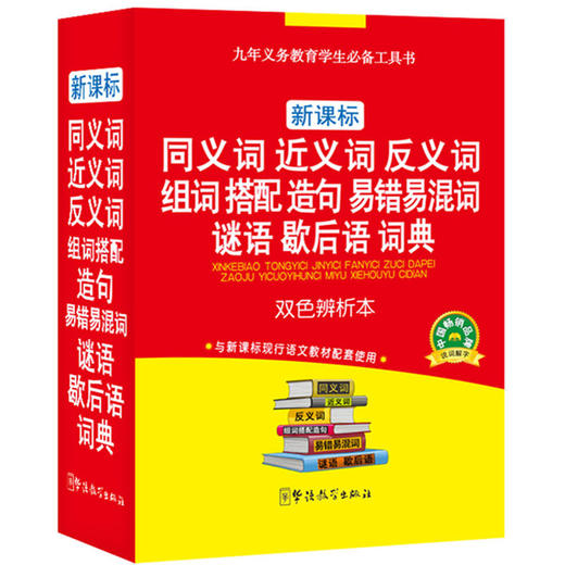 新课标同义词近义词反义词组词搭配造句易错易混词谜语歇后语词典（双色辨析本） 商品图0