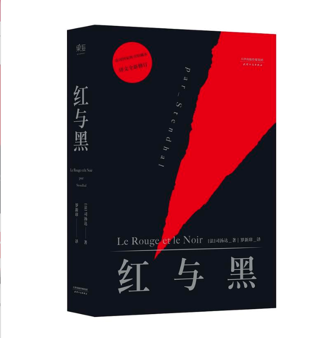 红与黑 法国图书馆藏本 修订版