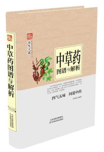 养生大系：中草药图谱与解析（精装）-李春深- 天津科技正版图书 商品图0