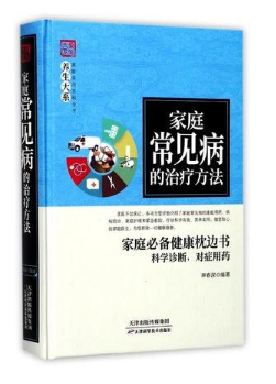 养生大系：家庭常见病的治疗方法 天津科技正版图书