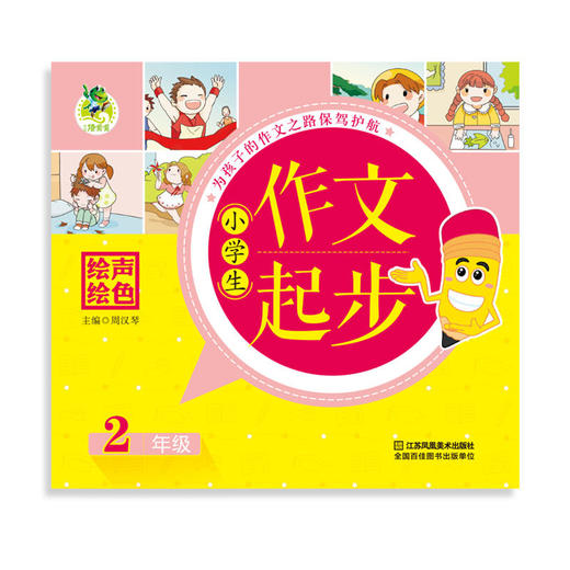 小学生作文起步 2年级 商品图0