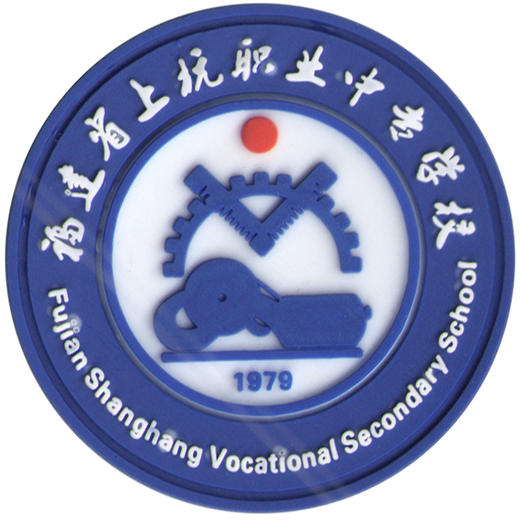 上杭职业中专（冬）旧款 商品图0