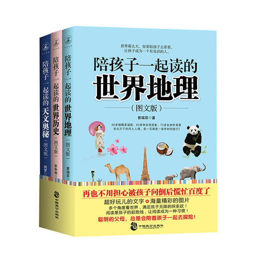 陪孩子一起读的世界地理、世界历史、天文奥秘套装 商品图0