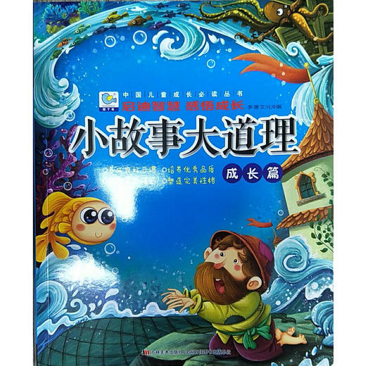 中国儿童成长必读丛书 启迪智慧 感悟成长 小故事大道理 成长篇 商品图0