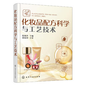 化妆品配方科学与工艺技术