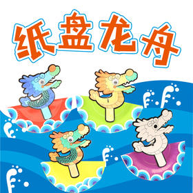 纸盘龙舟端午节手工diy 幼儿园儿童手工diy创意材料儿童益智爆款