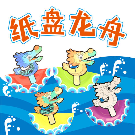 纸盘龙舟端午节手工diy 幼儿园儿童手工diy创意材料儿童益智爆款 商品图0