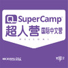 SuperCamp超人营国际中文营（好小孩8-12岁） 商品缩略图0