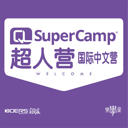 SuperCamp超人营国际中文营（好小孩8-12岁） 商品图0