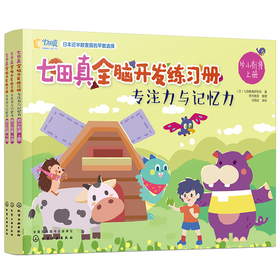 七田真全脑开发练习册：专注力与记忆力（幼小衔接）