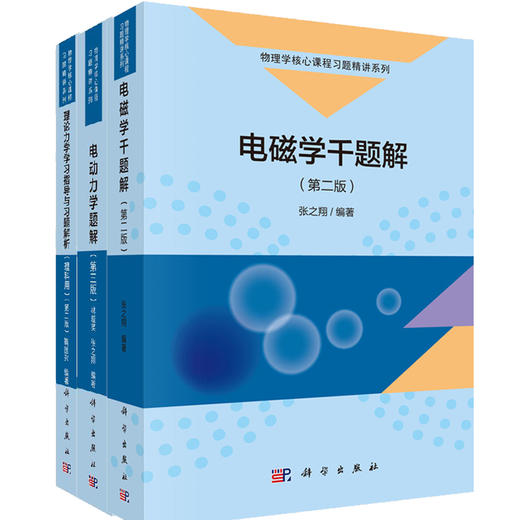 电磁学千题解（第二版)+电动力学千题解(第三版)+理论力学学习指导与习题解析（第二版） 商品图0