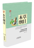 养生大系：本草纲目 天津科技正版图书 商品缩略图0
