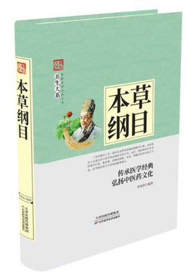 养生大系：本草纲目 天津科技正版图书