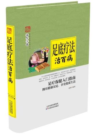 养生大系：足底疗法治百病（精装）-赵萌 天津科技正版图书 商品图0