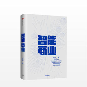 智能商业 曾鸣 著  商业