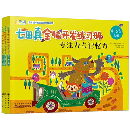 七田真全脑开发练习册：专注力与记忆力（4～5岁） 商品图0