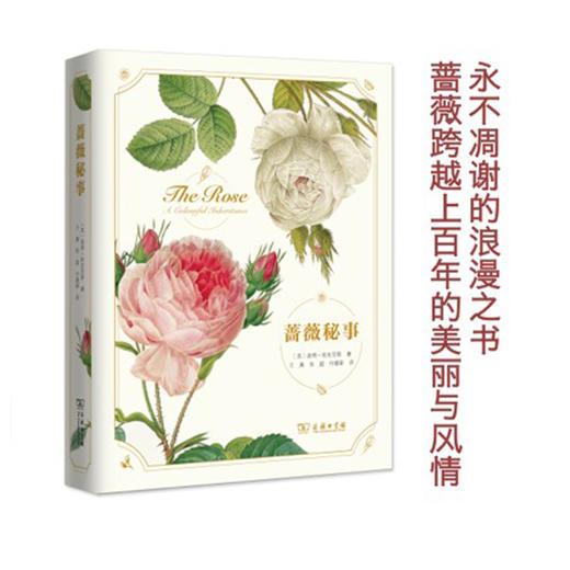 蔷薇秘事  商务印书馆 商品图0