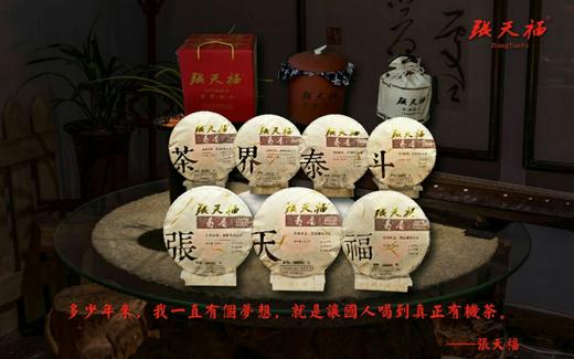 茶界泰斗张天福（2018寿眉） 商品图8