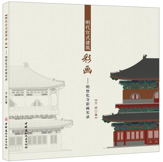 明代官式建筑彩画——明智化寺彩画实录 商品图0