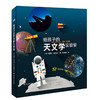 【7-10岁】给孩子的天文学实验室 书+材料盒  儿童科普读物 亲子实验 商品缩略图8