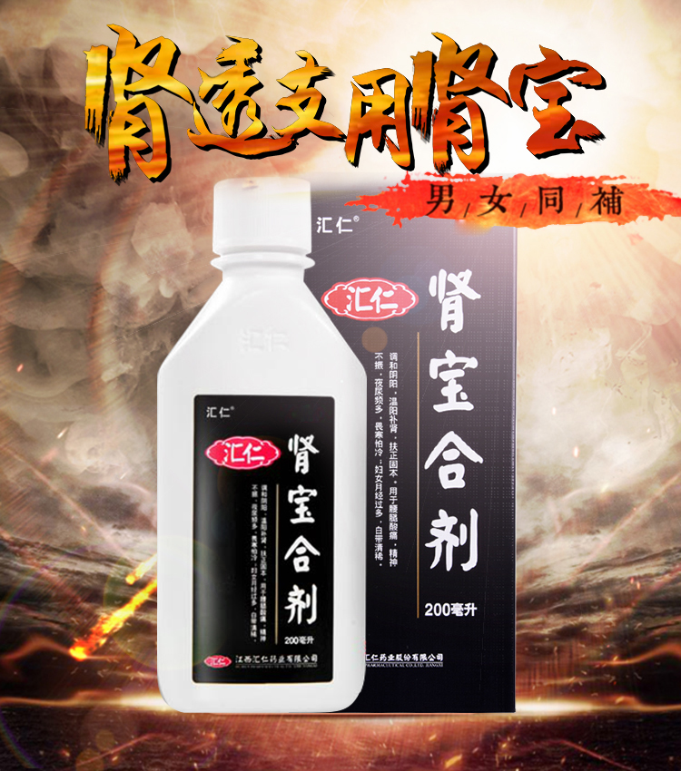 汇仁牌肾宝 合剂200ml