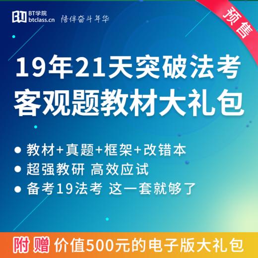 19法考21天突破客观题教材保过包、大礼包（预售） 商品图1