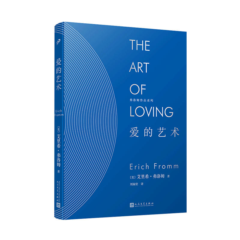 弗洛姆作品系列：爱的艺术（精装）爱情秘诀 爱经  爱情心理学 恋爱心理学