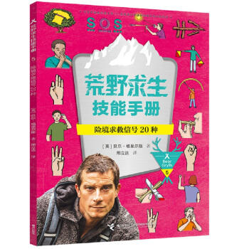 荒野求生技能手册·险境求救信号20种 商品图0