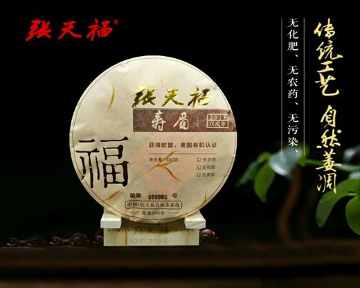 茶界泰斗张天福（2018寿眉） 商品图7