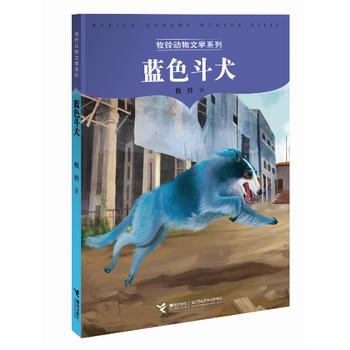 牧铃动物文学系列·蓝色斗犬 商品图0