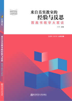 来自真实教室的经验与反思——图画书教学大家谈