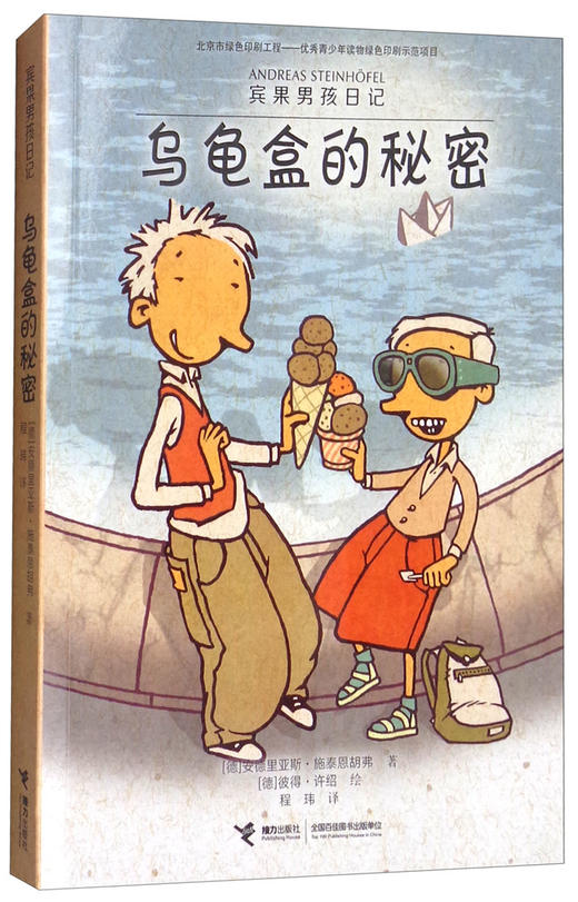 【全3册】宾果男孩日记·蹦跳的宾果 失踪的石头 乌龟盒的秘密 7-10岁 德国青少年文学奖 德国科林纳国际图书奖 儿童文学 商品图3