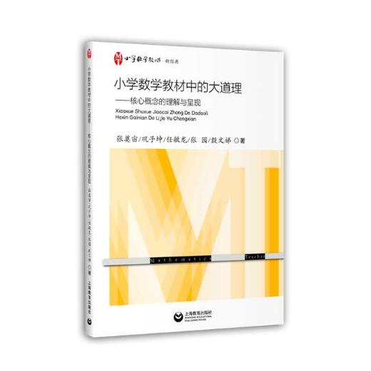 张奠宙：小学数学教材中的大道理——核心概念的理解与呈现（1本包邮） 商品图1