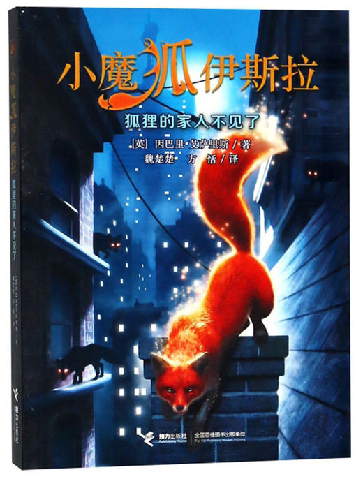 小魔狐伊斯拉系列 狐狸的家人不见了 9-14岁 商品图0